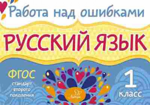 Книга Русс.яз. 1кл. Стронская И.М., б-3338, Баград.рф